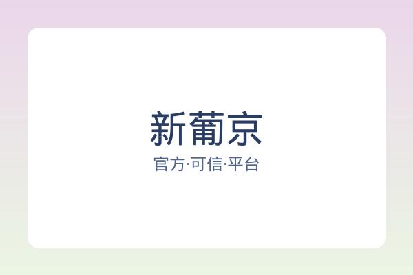 新葡京