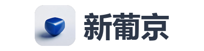 新葡京